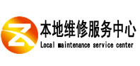 卓资本地维修服务中心（中讯网）